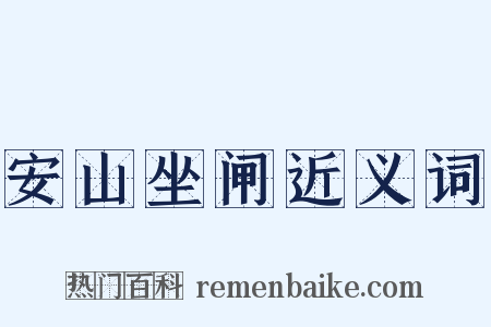 安山坐闸近义词是什么意思的图片
